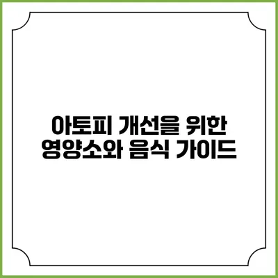 아토피 개선을 위한 영양소와 음식 가이드