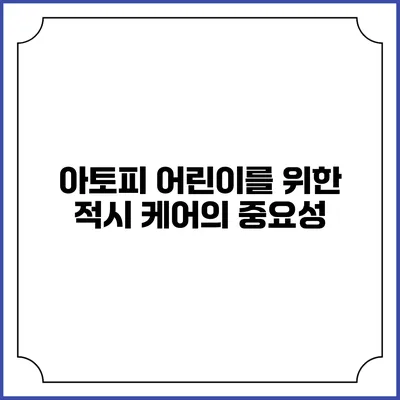 아토피 어린이를 위한 적시 케어의 중요성