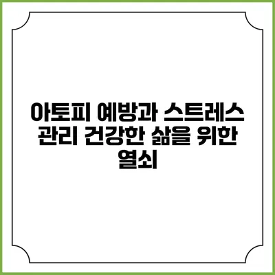 아토피 예방과 스트레스 관리: 건강한 삶을 위한 열쇠