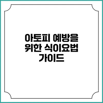 아토피 예방을 위한 식이요법 가이드