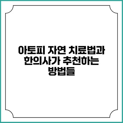 아토피 자연 치료법과 한의사가 추천하는 방법들