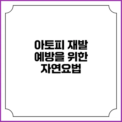 아토피 재발 예방을 위한 자연요법