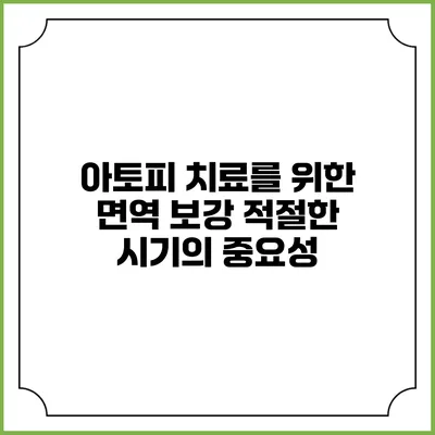 아토피 치료를 위한 면역 보강: 적절한 시기의 중요성
