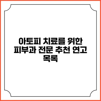 아토피 치료를 위한 피부과 전문 추천 연고 목록