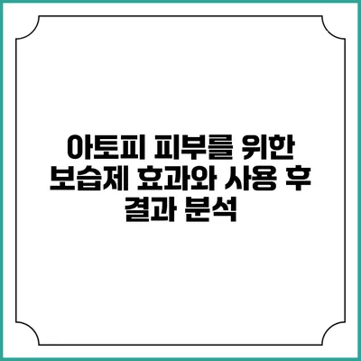 아토피 피부를 위한 보습제: 효과와 사용 후 결과 분석
