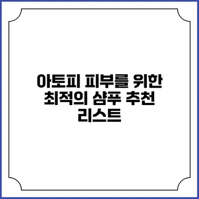 아토피 피부를 위한 최적의 샴푸 추천 리스트
