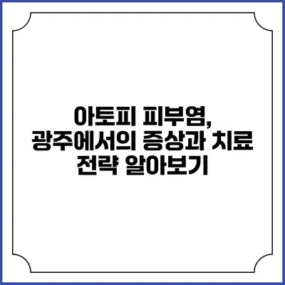 아토피 피부염, 광주에서의 증상과 치료 전략 알아보기