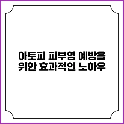 아토피 피부염 예방을 위한 효과적인 노하우