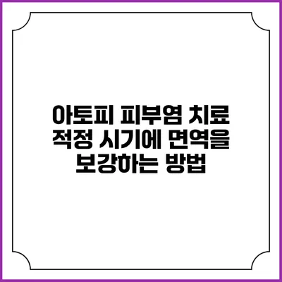 아토피 피부염 치료: 적정 시기에 면역을 보강하는 방법