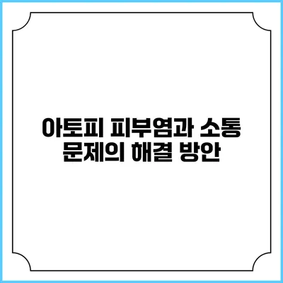 아토피 피부염과 소통 문제의 해결 방안
