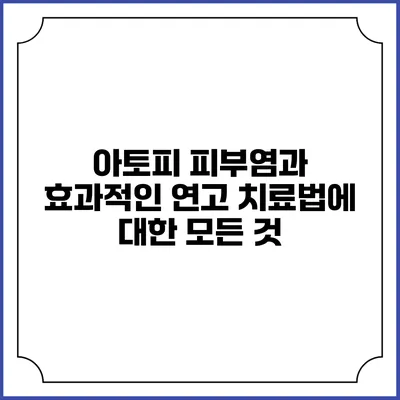 아토피 피부염과 효과적인 연고 치료법에 대한 모든 것