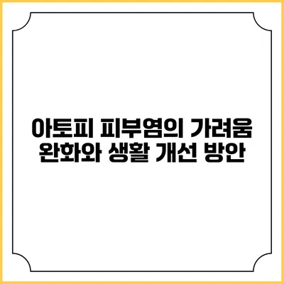 아토피 피부염의 가려움 완화와 생활 개선 방안