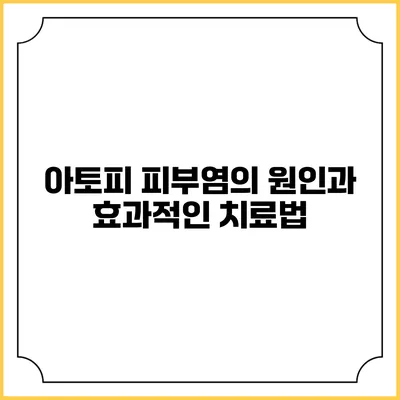 아토피 피부염의 원인과 효과적인 치료법