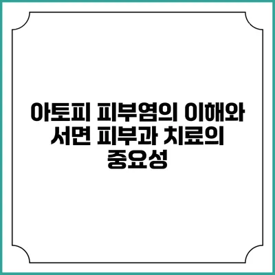 아토피 피부염의 이해와 서면 피부과 치료의 중요성