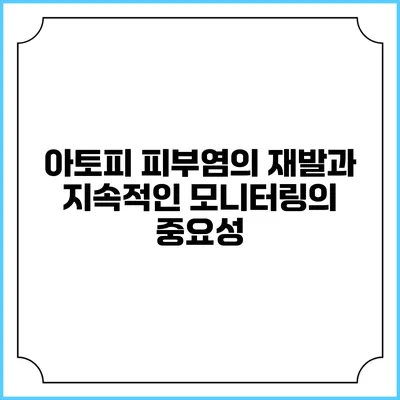 아토피 피부염의 재발과 지속적인 모니터링의 중요성