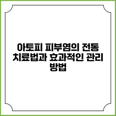 아토피 피부염의 전통 치료법과 효과적인 관리 방법