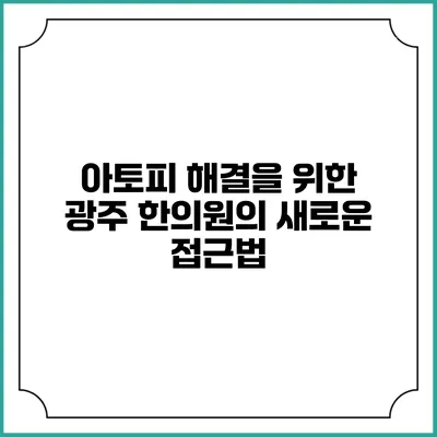 아토피 해결을 위한 광주 한의원의 새로운 접근법