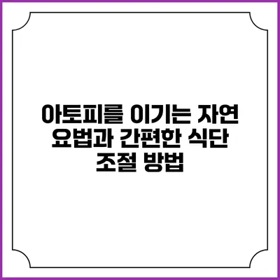 아토피를 이기는 자연 요법과 간편한 식단 조절 방법