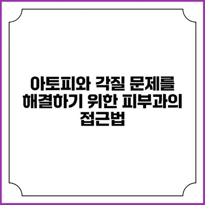 아토피와 각질 문제를 해결하기 위한 피부과의 접근법