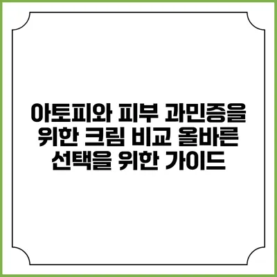 아토피와 피부 과민증을 위한 크림 비교: 올바른 선택을 위한 가이드