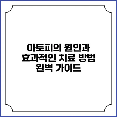 아토피의 원인과 효과적인 치료 방법 완벽 가이드