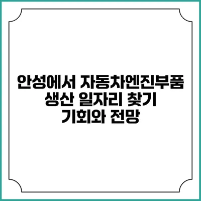 안성에서 자동차엔진부품 생산 일자리 찾기: 기회와 전망
