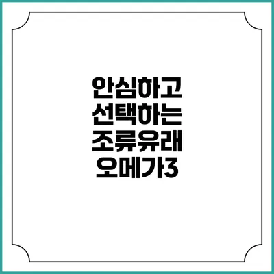 안심하고 선택하는 조류유래 오메가3