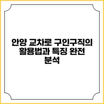 안양 교차로 구인구직의 활용법과 특징 완전 분석