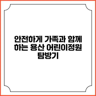 안전하게 가족과 함께 하는 용산 어린이정원 탐방기