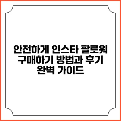 안전하게 인스타 팔로워 구매하기: 방법과 후기 완벽 가이드