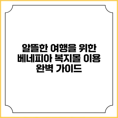 알뜰한 여행을 위한 베네피아 복지몰 이용 완벽 가이드