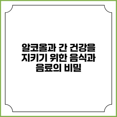 알코올과 간 건강을 지키기 위한 음식과 음료의 비밀