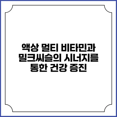 액상 멀티 비타민과 밀크씨슬의 시너지를 통한 건강 증진