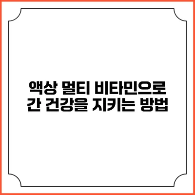 액상 멀티 비타민으로 간 건강을 지키는 방법