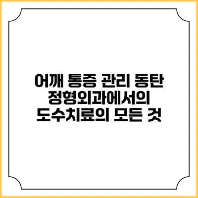 어깨 통증 관리: 동탄 정형외과에서의 도수치료의 모든 것