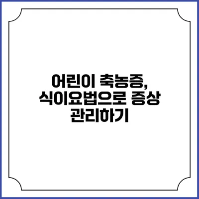 어린이 축농증, 식이요법으로 증상 관리하기