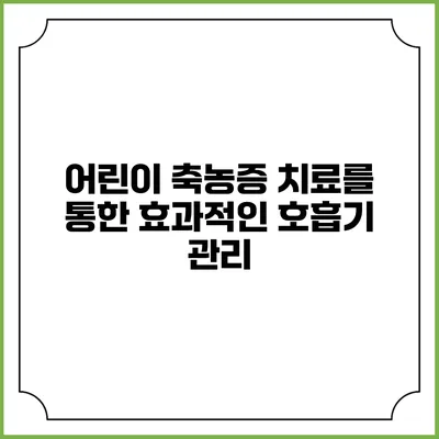어린이 축농증 치료를 통한 효과적인 호흡기 관리