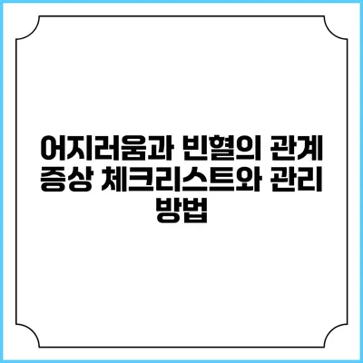 어지러움과 빈혈의 관계: 증상 체크리스트와 관리 방법