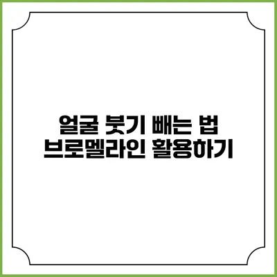 얼굴 붓기 빼는 법: 브로멜라인 활용하기