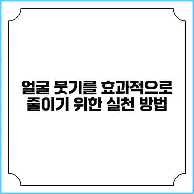 얼굴 붓기를 효과적으로 줄이기 위한 실천 방법