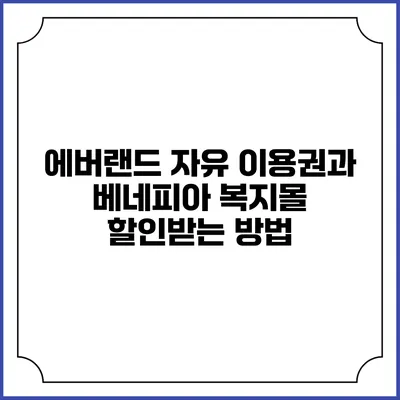 에버랜드 자유 이용권과 베네피아 복지몰 할인받는 방법