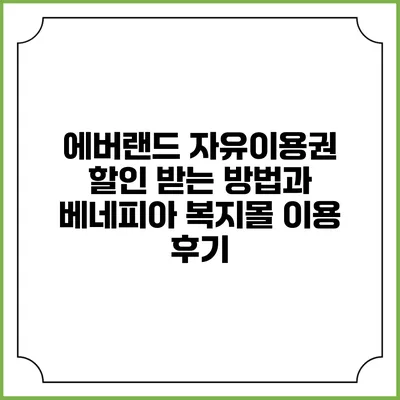 에버랜드 자유이용권 할인 받는 방법과 베네피아 복지몰 이용 후기