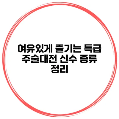 여유있게 즐기는 특급 주술대전 신수 종류 정리