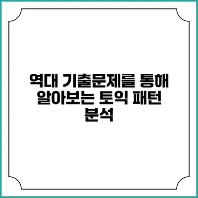 역대 기출문제를 통해 알아보는 토익 패턴 분석
