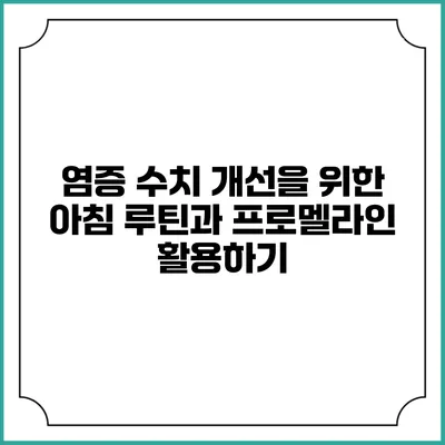 염증 수치 개선을 위한 아침 루틴과 프로멜라인 활용하기
