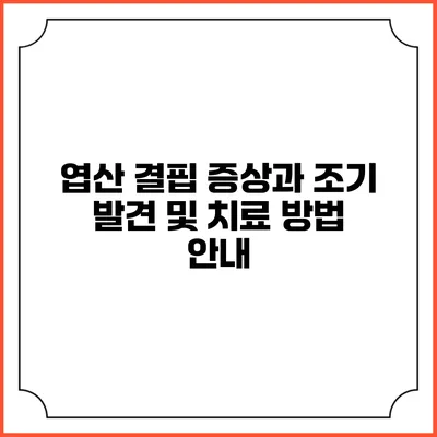 엽산 결핍 증상과 조기 발견 및 치료 방법 안내