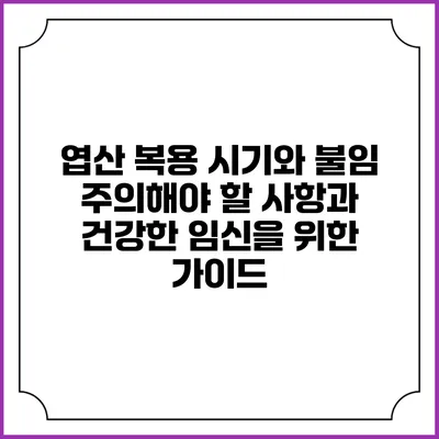 엽산 복용 시기와 불임: 주의해야 할 사항과 건강한 임신을 위한 가이드
