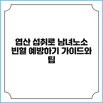 엽산 섭취로 남녀노소 빈혈 예방하기: 가이드와 팁