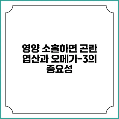 영양 소홀하면 곤란: 엽산과 오메가-3의 중요성