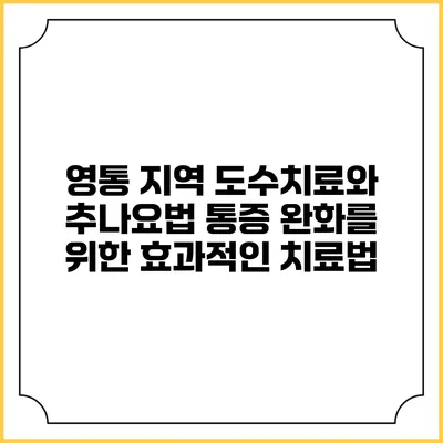 영통 지역 도수치료와 추나요법: 통증 완화를 위한 효과적인 치료법